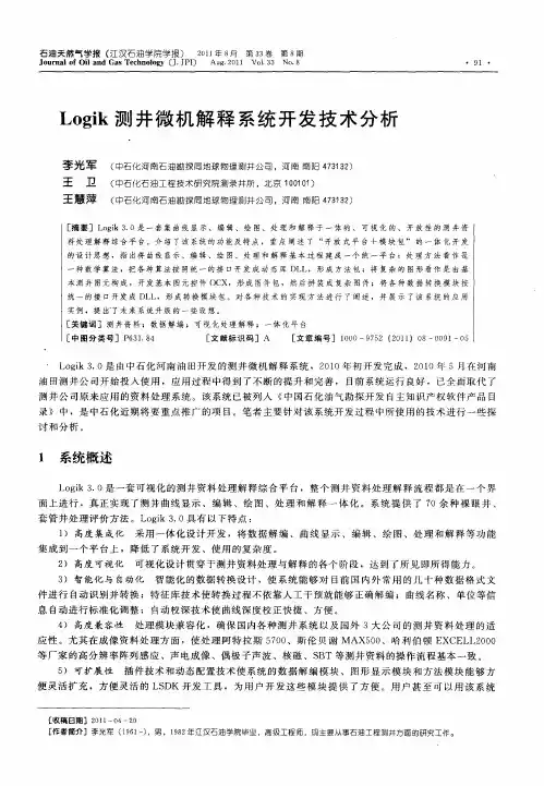 Logik测井微机解释系统开发技术分析