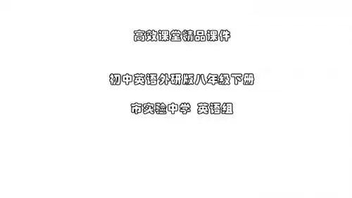 初中英语外研版八年级下册高效课堂资料M4U1-2