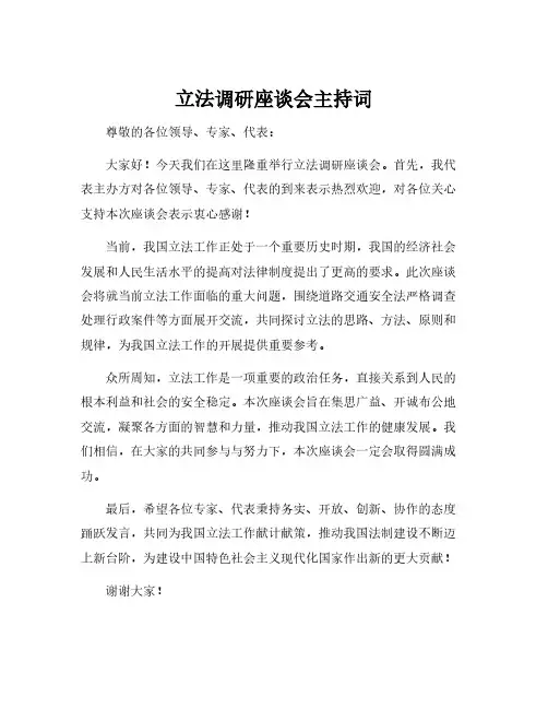 立法调研座谈会主持词
