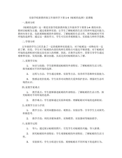 实验学校新教科版五年级科学下册1-4《蚯蚓的选择》说课稿
