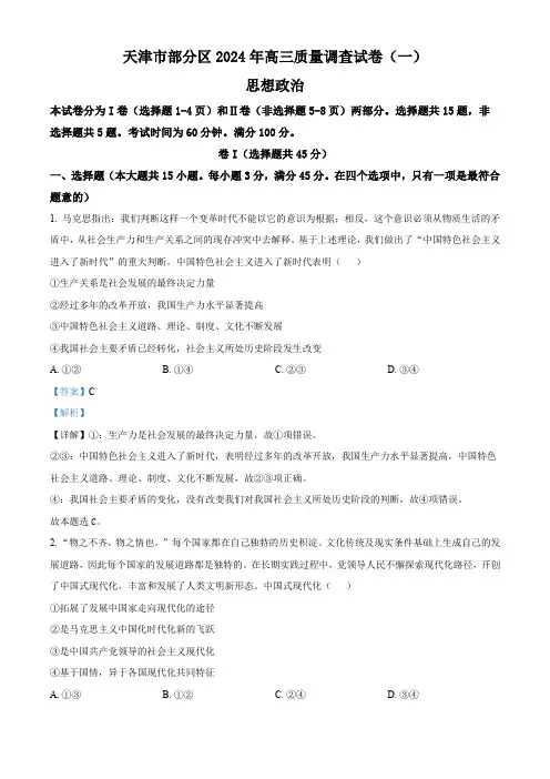 2024届天津市部分区高三下学期一模考试政治试题