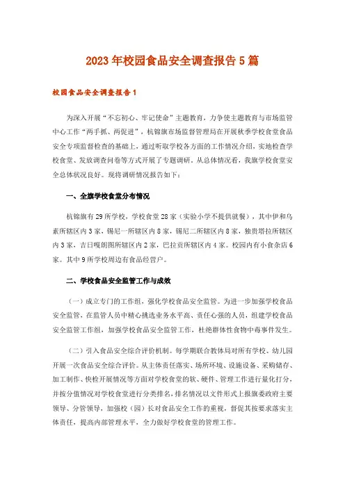 2023年校园食品安全调查报告5篇