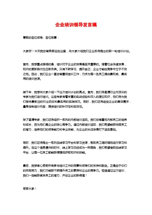 企业培训领导发言稿