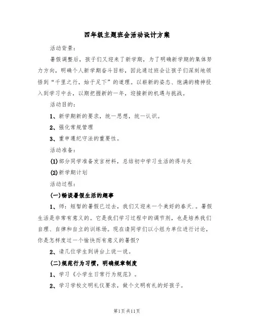 四年级主题班会活动设计方案（五篇）