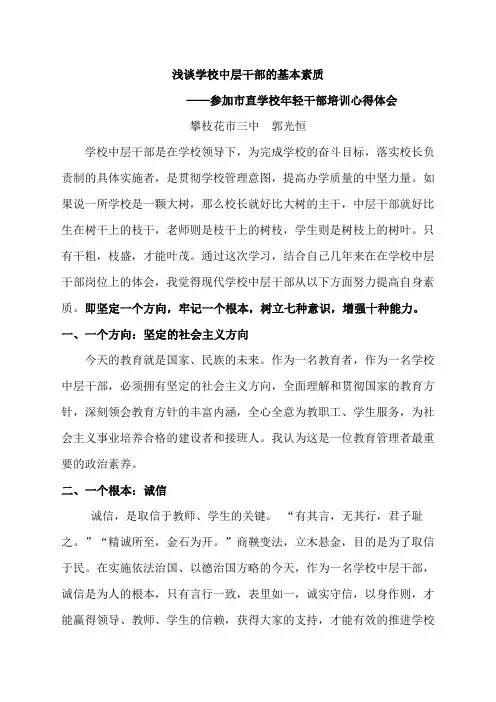 学校中层干部应具备的基本素质
