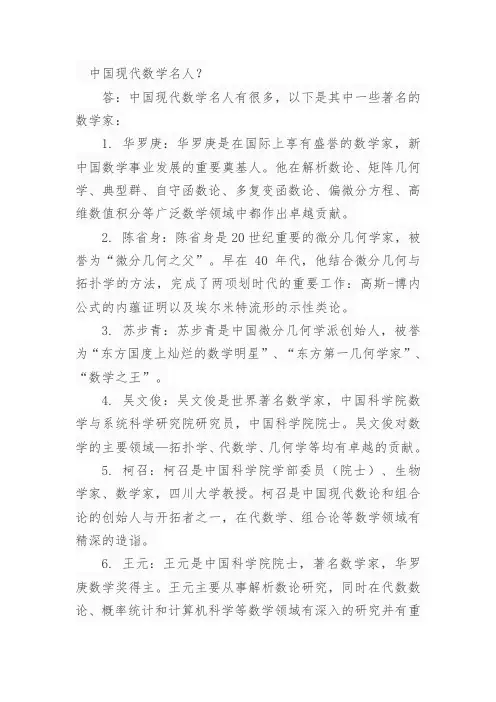中国现代数学名人