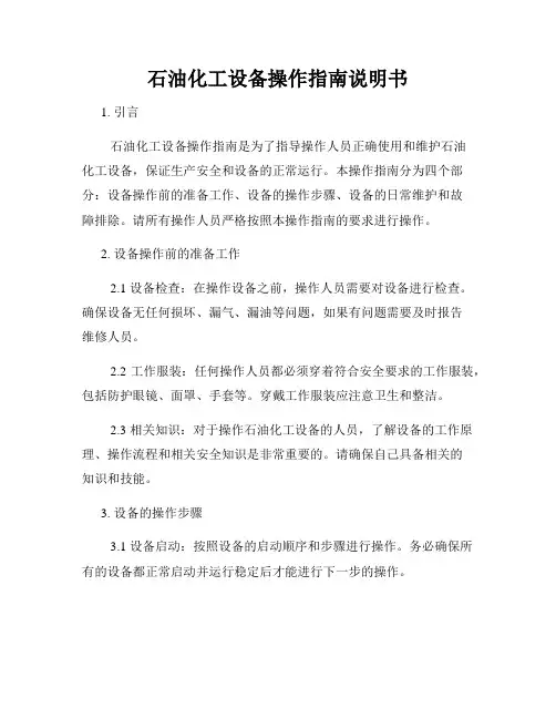 石油化工设备操作指南说明书
