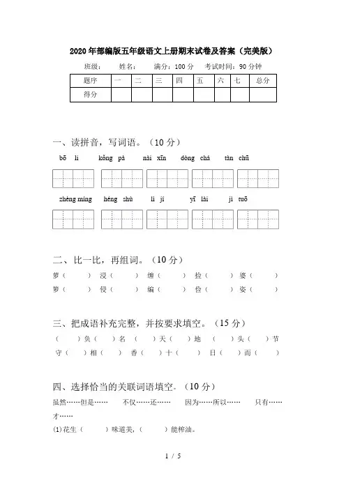 2020年部编版五年级语文上册期末试卷及答案(完美版)
