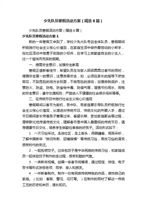 少先队员寒假活动方案（精选6篇）