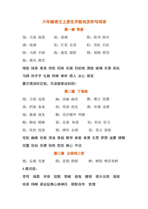 2022最新版六年级语文上册生字组词听写汇总