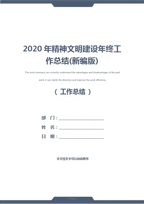 2020年精神文明建设年终工作总结(新编版)