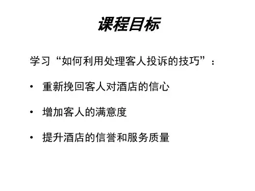 酒店宾客投诉处理与反馈