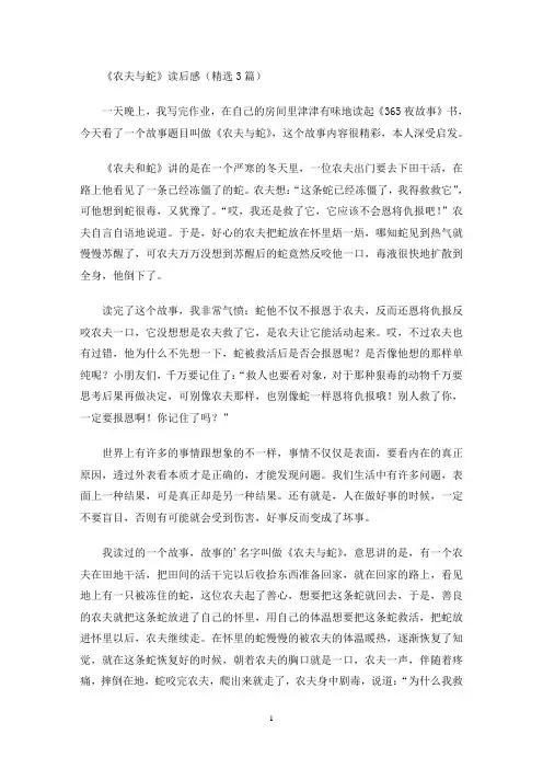 《农夫与蛇》读后感(精选3篇最新)