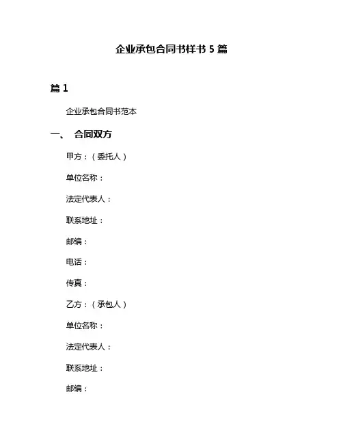 企业承包合同书样书5篇