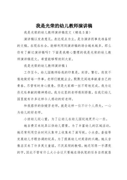 我是光荣的幼儿教师演讲稿
