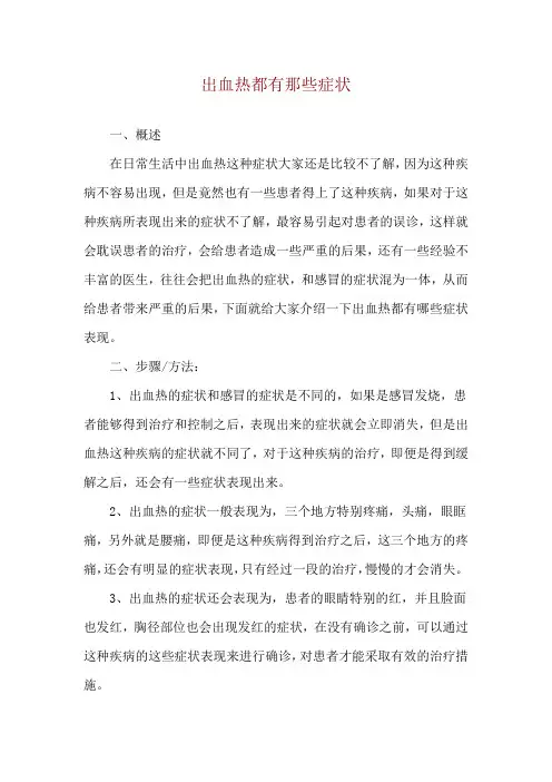 出血热都有那些症状