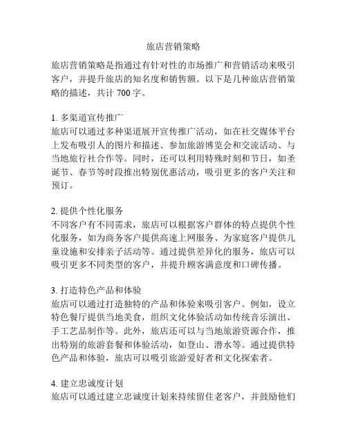 旅店营销策略