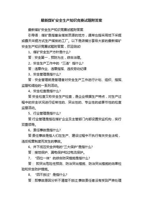 最新煤矿安全生产知识竞赛试题附答案