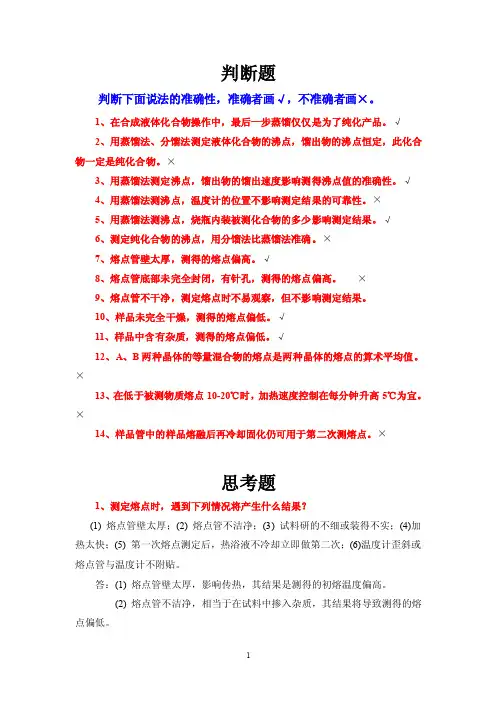 有机化学实验习题（含答案）-判断题