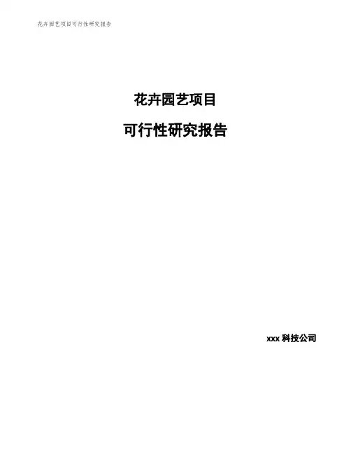 花卉园艺项目可行性研究报告