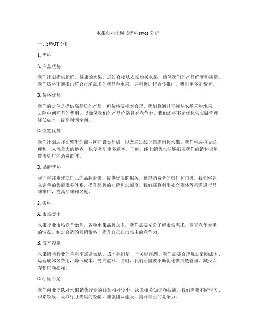 水果创业计划书优势swot分析