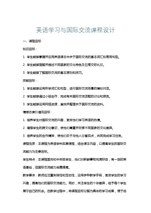 英语学习与国际交流课程设计