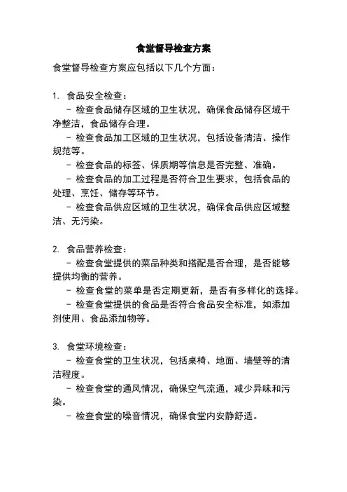 食堂督导检查方案