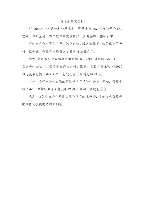 钌元素的化合价