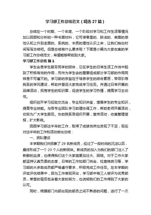 学习部工作总结范文（精选27篇）