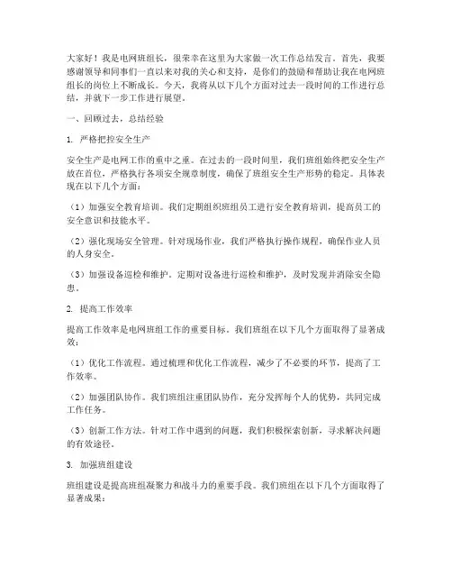 电网班组长总结发言稿学生