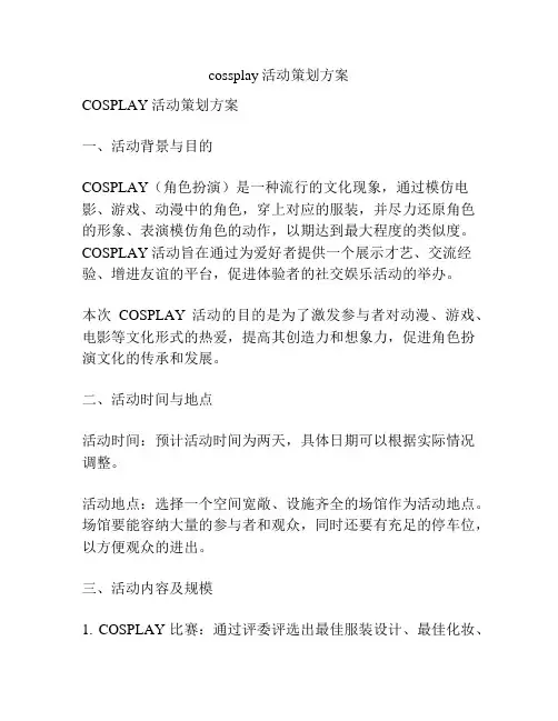 cossplay活动策划方案