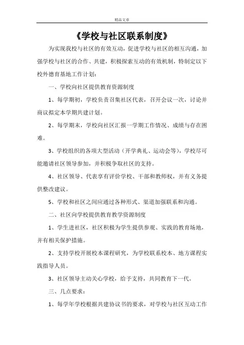 《学校与社区联系制度》