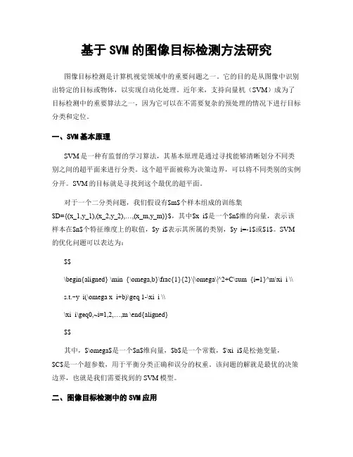 基于SVM的图像目标检测方法研究