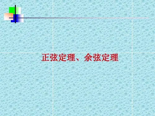 人教版必修五1.1.1正弦、余弦定理课件