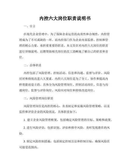 内控六大岗位职责说明书