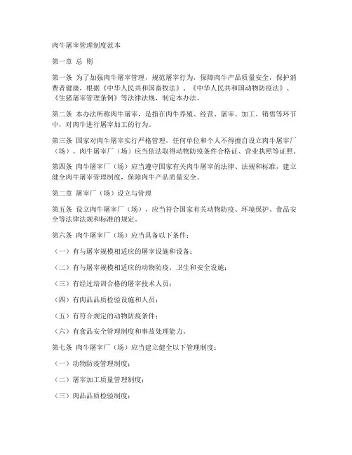 肉牛屠宰管理制度范本