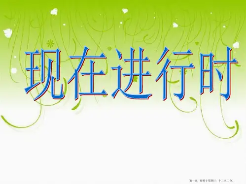 小学英语时态语法：现在进行时一般现在时时态讲解课件