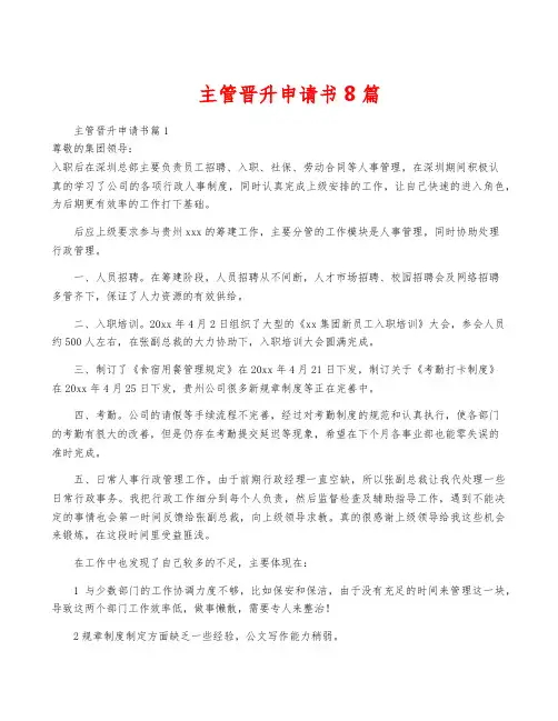 主管晋升申请书8篇