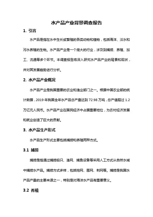 水产品产业背景调查报告