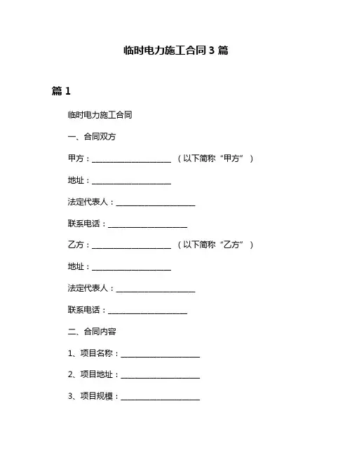临时电力施工合同3篇