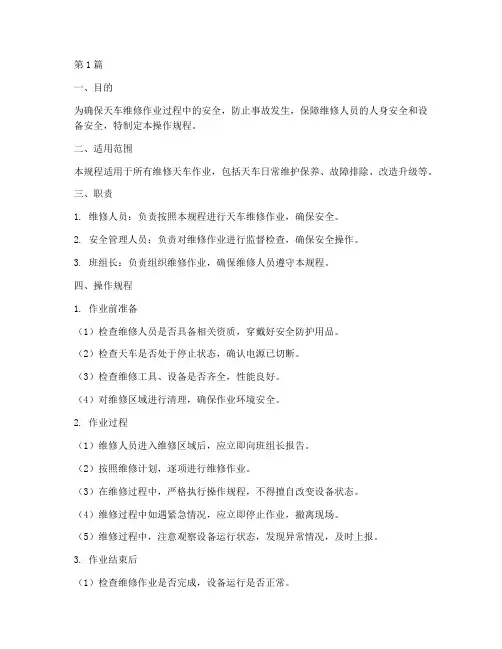维修安全天车操作规程(3篇)