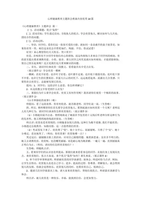 心理健康教育主题班会教案内容优秀14篇