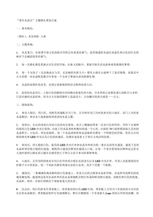 “爱在水晶宫”、“美人鱼之恋”主题婚礼策划方案(2篇)