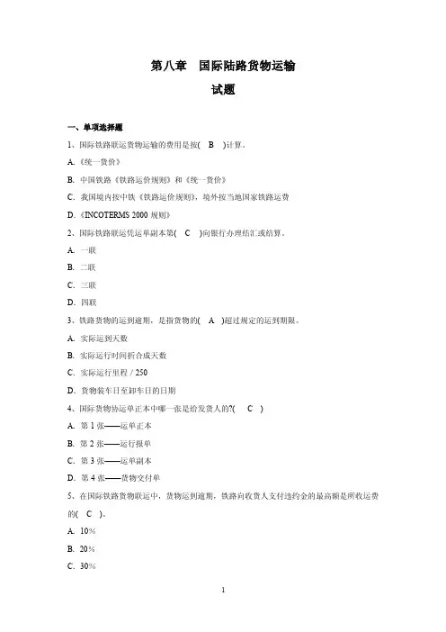 国际货运代理-试题（第八章）