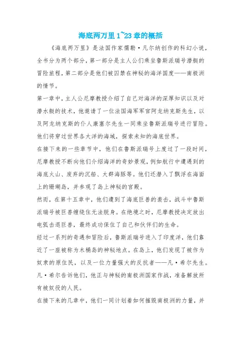 海底两万里1~23章的概括