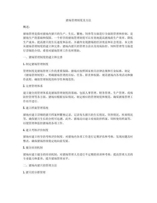 猪场管理制度及方法