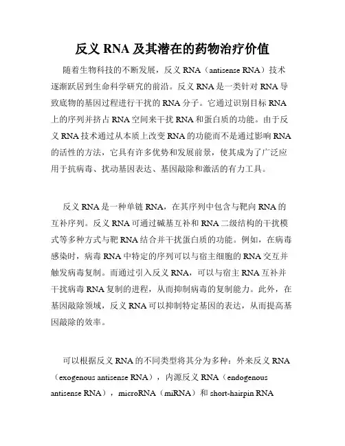 反义RNA及其潜在的药物治疗价值