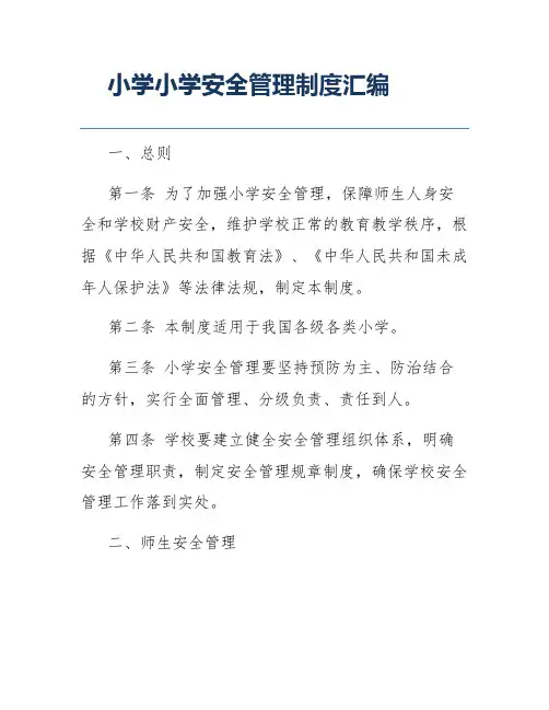 小学小学安全管理制度汇编