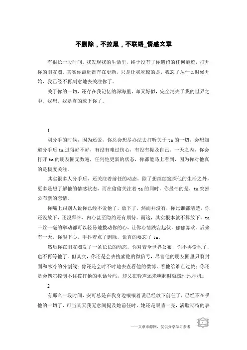 不删除,不拉黑,不联络-情感文章