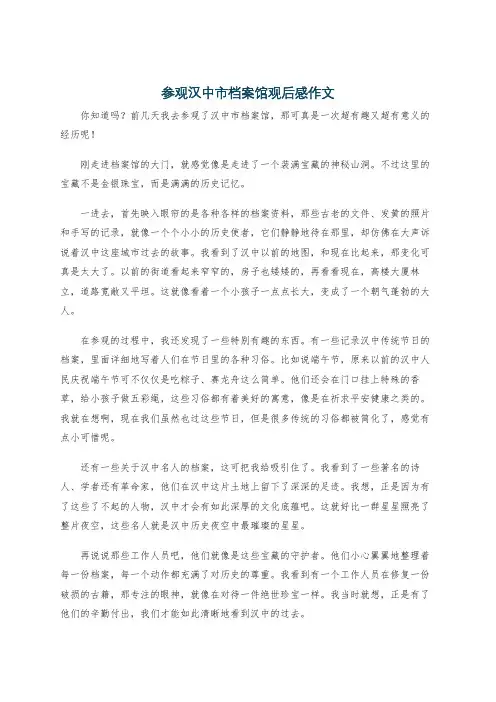 参观汉中市档案馆观后感作文
